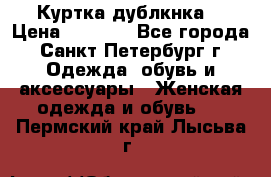 Куртка(дублкнка) › Цена ­ 2 300 - Все города, Санкт-Петербург г. Одежда, обувь и аксессуары » Женская одежда и обувь   . Пермский край,Лысьва г.